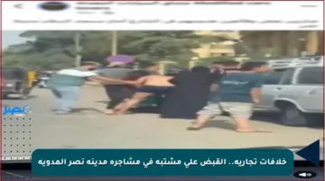 خلافات تجارية.. القبض على مشتبه في مشاجرة مدينة نصر المدوية